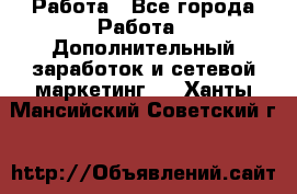 Работа - Все города Работа » Дополнительный заработок и сетевой маркетинг   . Ханты-Мансийский,Советский г.